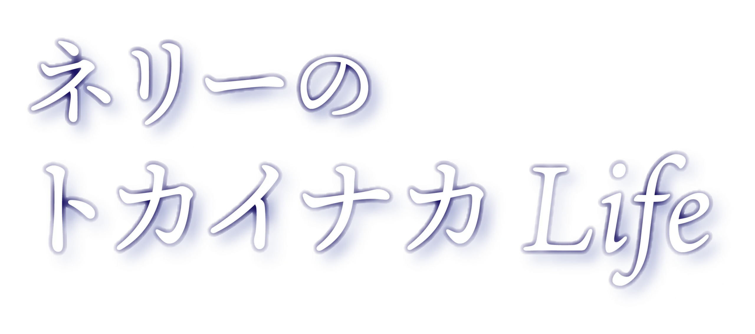 ネリーのトカイナカLife