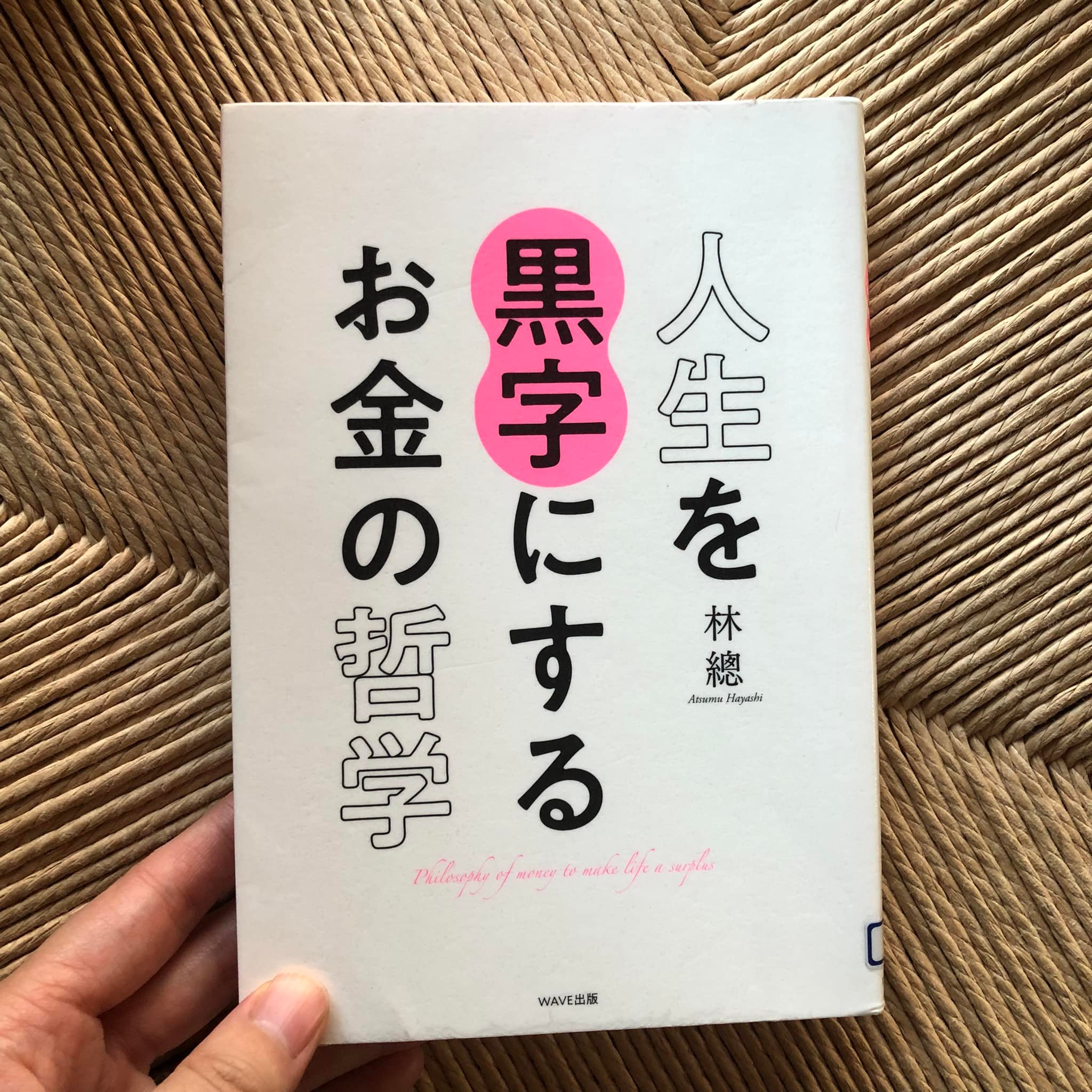 人生を黒字にするお金の哲学