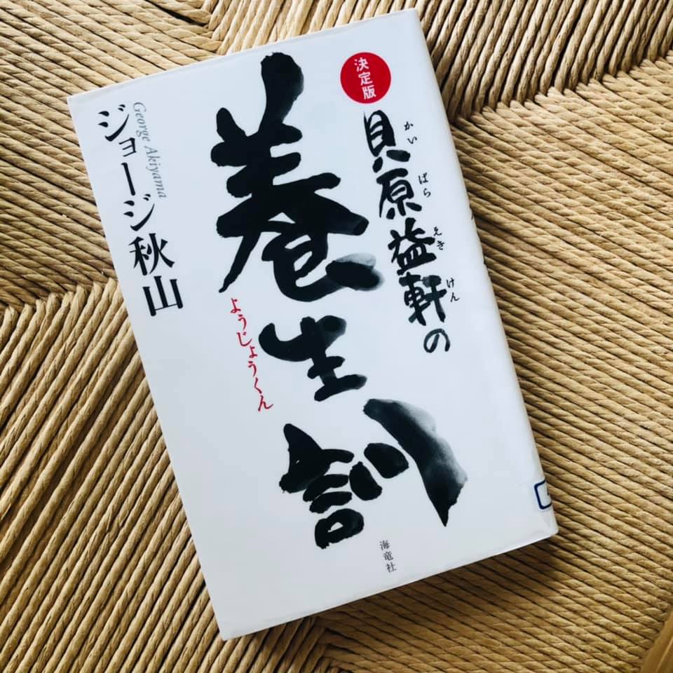 養生訓